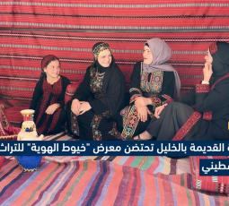 البلدة القديمة بالخليل تحتضن معرض خيوط الهوية للتراث الفلسطيني