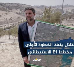 سند باختصار.. الاحتلال ينفذ الخطوة الأولى في مخطط E1 الاستيطاني