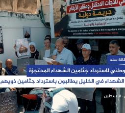 عائلات الشهــ.ــداء في الخليل يطالبون باسترداد جثامين ذويهم المحتجزة لدى الاحتـ.ـ.ـ.لال