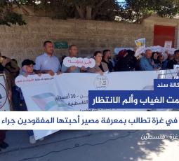 عائلات في غزة تطالب بمعرفة مصير أحبتها المفقودين جراء الحرب