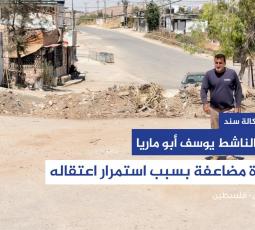 عائلة الناشط يوسف أبو ماريا.. معاناة مضاعفة بسبب استمرار اعتقاله