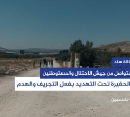 أهالي الحفيرة في جنين تحت التهديد بفعل التجريف والهدم