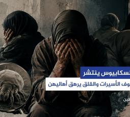 مرض السكابيوس ينتشر في صفوف الأسيرات والقلق يرهق أهاليهن