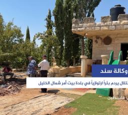 جيش الاحتلال يردم بئراً ارتوازياً في بلدة بيت أمر شمال الخليل