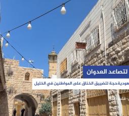 الأعياد اليهودية حجة لتضييق الخناق على المواطنين في الخليل