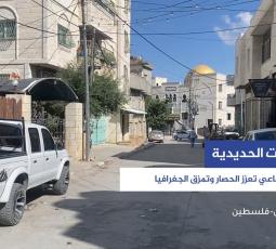البوابات الحديدية.. انتقام جماعي تعزز الحصار وتمزق الجغرافيا