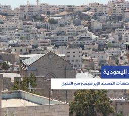 الأعياد اليهودية.. موسم لاستهداف المسجد الإبراهيمي في الخليل