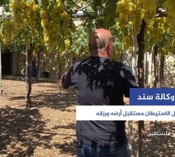 مزارع يقتل الاستيطان مستقبل أرضه ورزقه