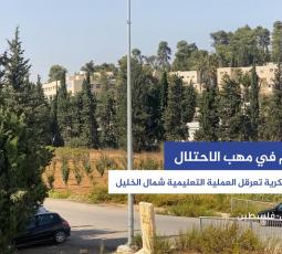 التعليم في مهب الاحتلال.. حواجز عسكرية تعرقل العملية التعليمية شمال الخليل