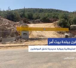 جبل القرن ببلدة بيت أمر.. بؤرة وطرق استيطانية وبوابة حديدية تخنق المواطنين