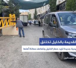 البلدة القديمة بالخليل تختنق.. بوابات حديدية جديدة تزيد حصار الخليل وتضاعف معاناة أهلها