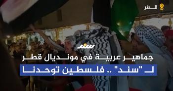 جماهير عربية تدعم فلسطين في مونديال قطر
