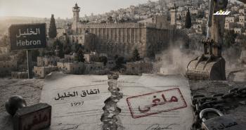 غلاف تقرير اتفاق الخليل.jpeg
