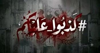 كذبوا عليكم.jpg