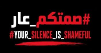 صمتكم عار