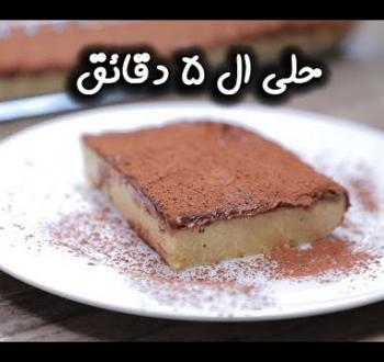 حلى الـ5 دقائق