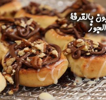 سينابون بالقرفة والجوز.jpg