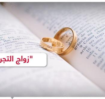 زواج التجربة.jpg