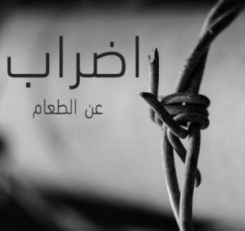 الإضراب عن الطعام.jpeg