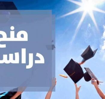 منح دراسية