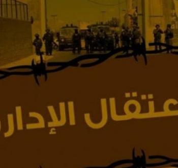 الاعتقال الإداري