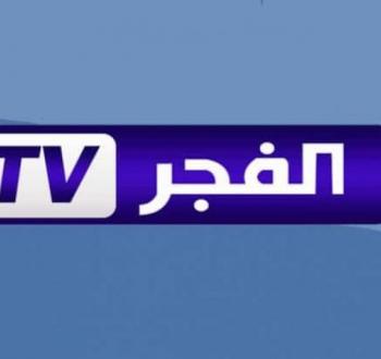 قناة الفجر