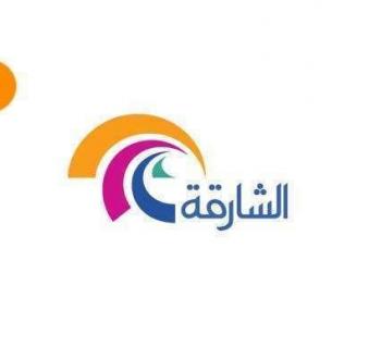 قناة الشارقة