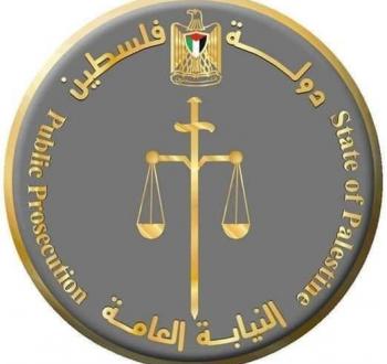 النيابة العامة الفلسطينية