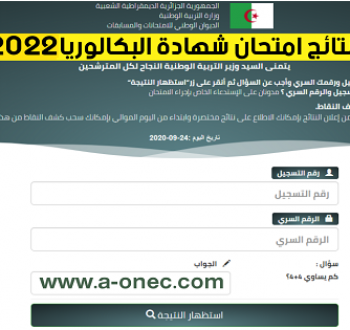 رابط نتائج البكالوريا الجزائر BAC.ONEC.DZ خطوة بخطوة اعرف نتيجتك من الموقع الرسمي