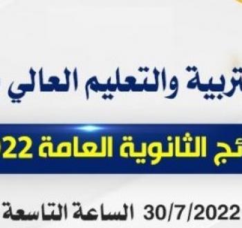 الوزارة تُعلن .. موعد نتائج توجيهي 2022 فلسطين