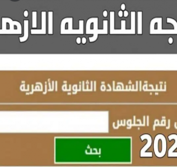 رابط فحص نتيجة الثانوية الأزهرية  للعام الدراسي 2021 / 2022
