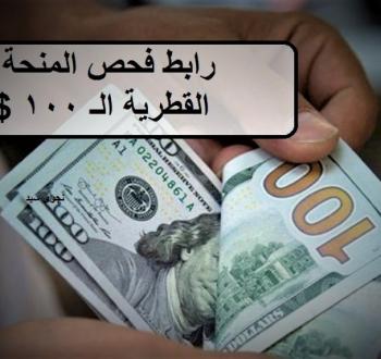 الاستعلام الحكومي .. رابط فحص المنحة القطرية 100 دولار شهر 7 يوليو 2022 
