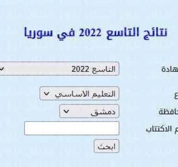 رابط نتائج شهادة التعليم الأساسي سوريا 2022 بالاسم