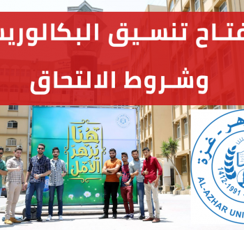 مفتاح تنسيق البكالوريس جامعة الازهر 2022 / 2023