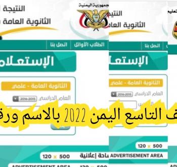 ظهرت الان .. نتائج الصف التاسع اليمن 2022 بالاسم ورقم الجلوس
