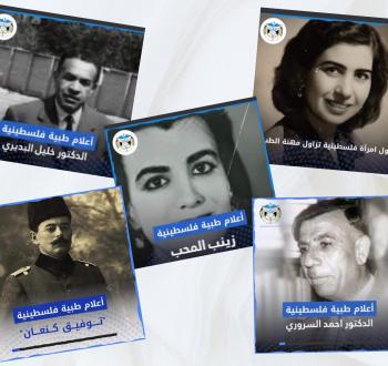 أعلام الطب الفلسطيني..