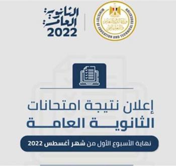البحث بالأسماء .. رابط فحص نتيجة الثانوية العامة 2022 - مصر