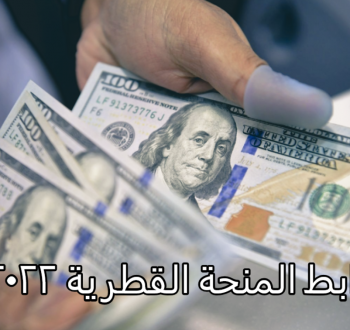 رابط فحص المنحة القطرية 100 دولار شهر 8