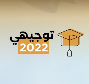 تم التفعيل رابط نتائج توجيهي الاكمال 2022