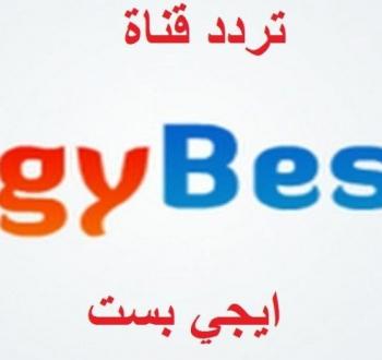تردد قناة egybest 2023