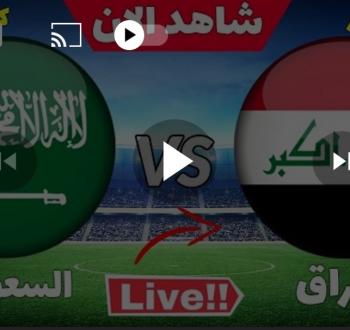 بث مباشر مباراة العراق والسعودية بث مباشر اليوم - كأس العرب للناشئين تحت