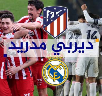 تشكيلة ديربي مدريد بين الريال والأتلتيكو اليوم الأحد 2022-9-18 والقنوات الناقلة .jpg