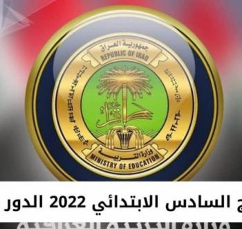 رابط فحص نتائج السادس الابتدائي الدور الثاني 2022 ديالى
