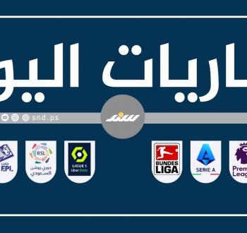 مواعيد مباريات اليوم الجمعة 12-30 والقنوات الناقلة