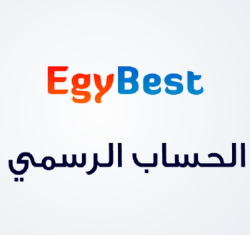 موقع ايجي بست الاصلي EgyBest