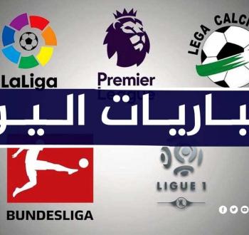 مواعيد مباريات اليوم السبت 2022-11-12 والقنوات الناقلة، في الدوريات الكبرى