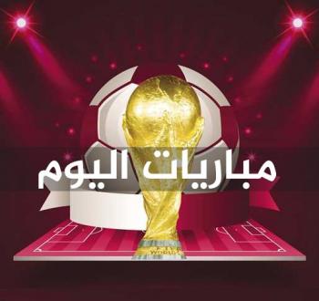 مواعيد مباريات اليوم الاثنين 2022-12-5 في كأس العالم والقنوات الناقلة