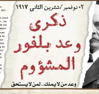 ذكرى وعد بلفور.jpg