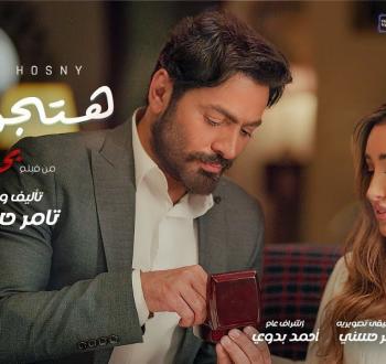 غلاف إعلان أغنية هتجوزك لتامر حسني وهنا الزاهد.jpg