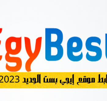 egybest now.. رابط موقع ايجي بست الاصلي 2023 مشاهدة افلام مسلسلات مجانا